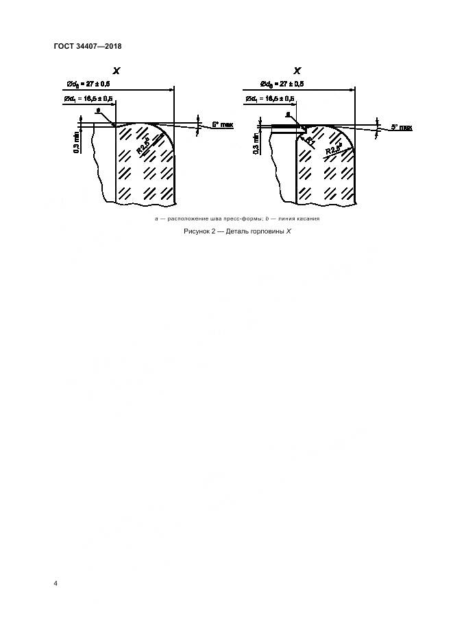 ГОСТ 34407-2018, страница 6
