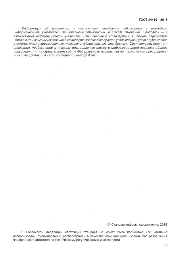 ГОСТ 34410-2018, страница 3