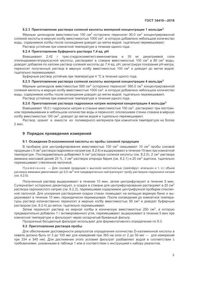 ГОСТ 34410-2018, страница 9
