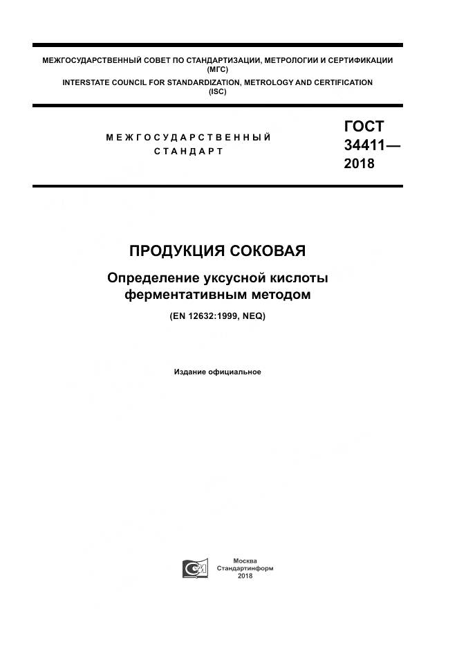 ГОСТ 34411-2018, страница 1