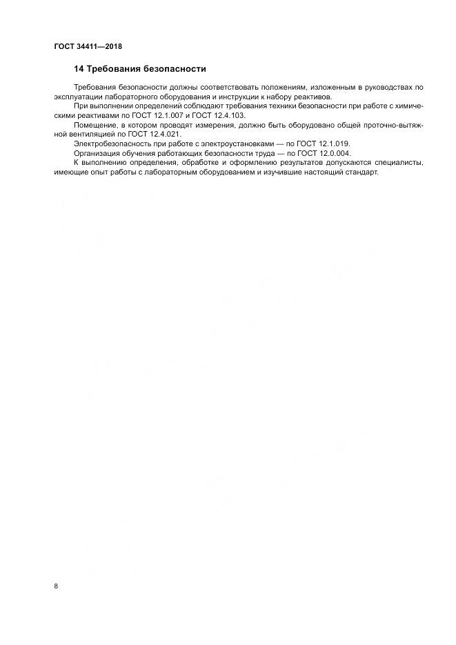 ГОСТ 34411-2018, страница 12