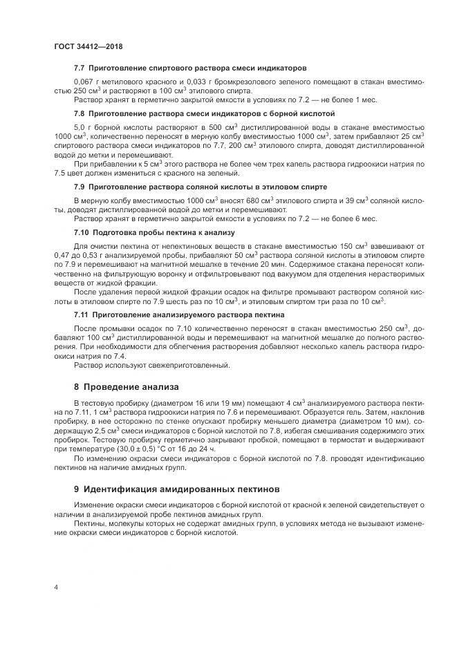 ГОСТ 34412-2018, страница 8