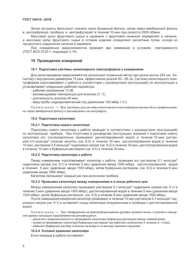 ГОСТ 34414-2018, страница 10