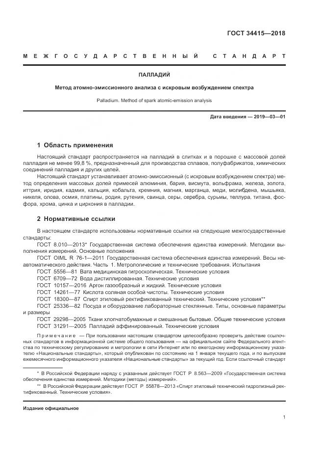 ГОСТ 34415-2018, страница 3