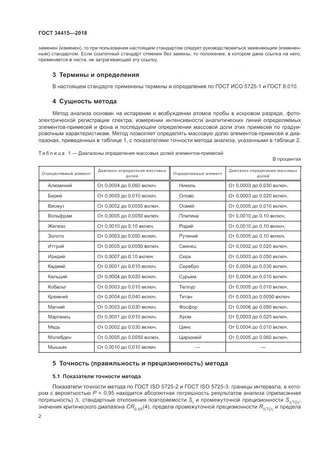 ГОСТ 34415-2018, страница 4