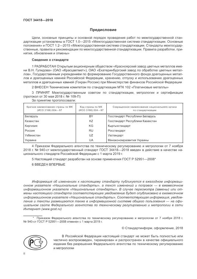 ГОСТ 34418-2018, страница 2