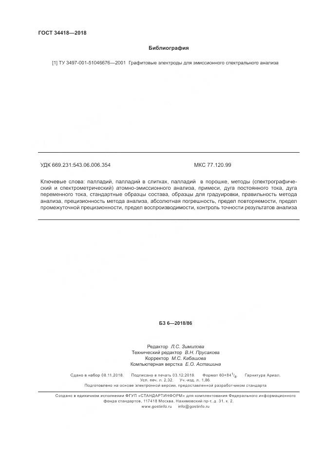 ГОСТ 34418-2018, страница 20