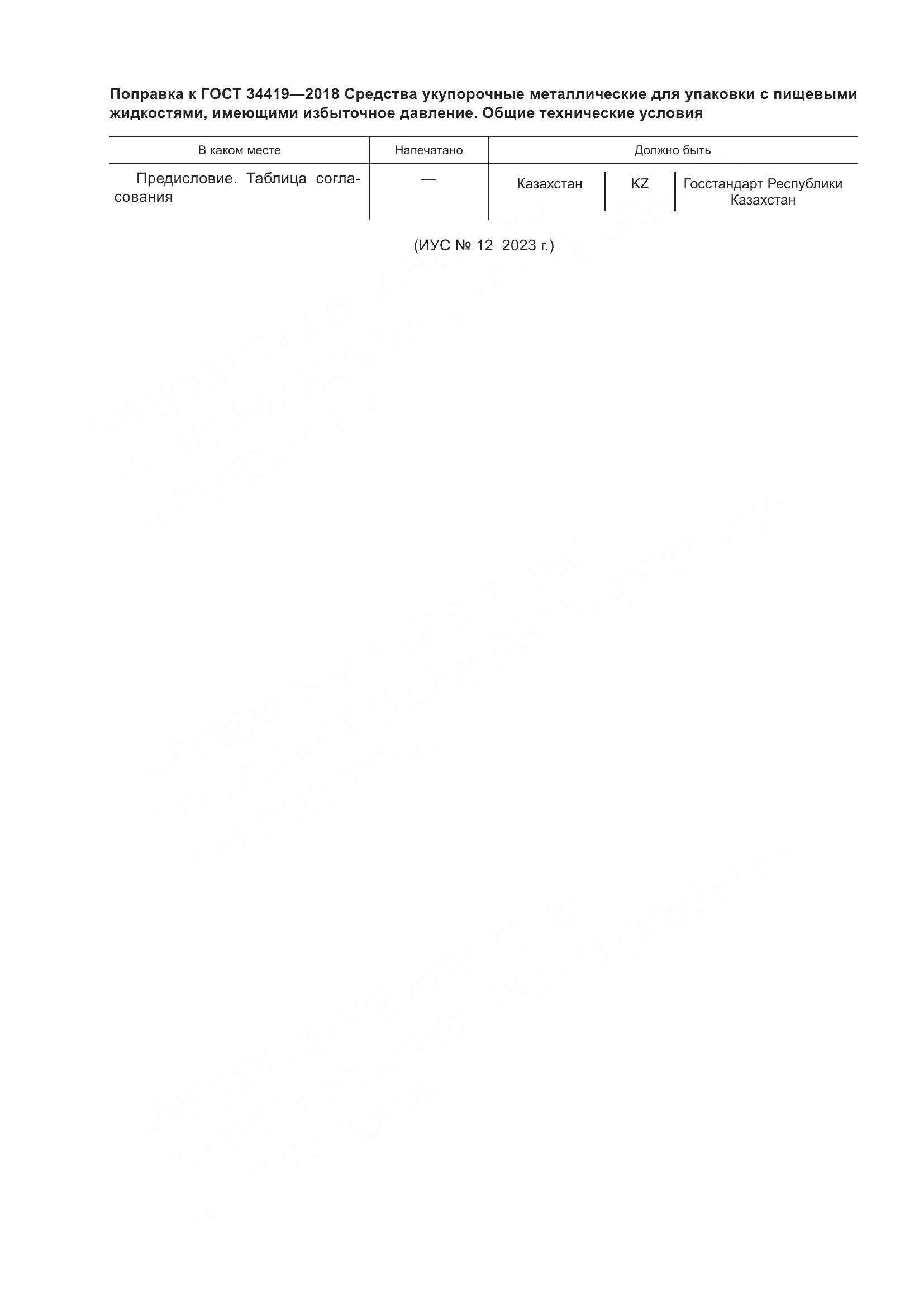 ГОСТ 34419-2018, страница 4