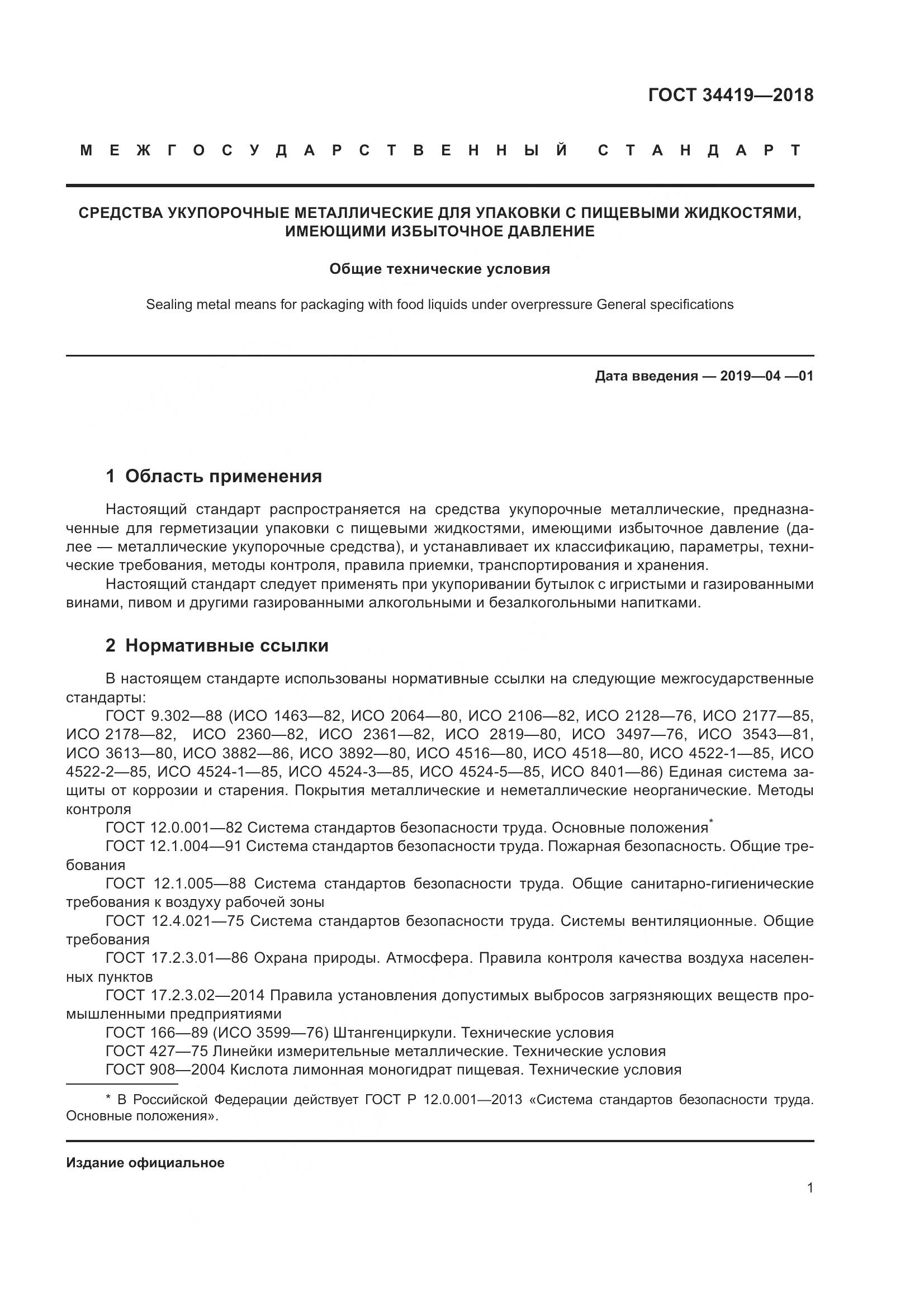 ГОСТ 34419-2018, страница 6