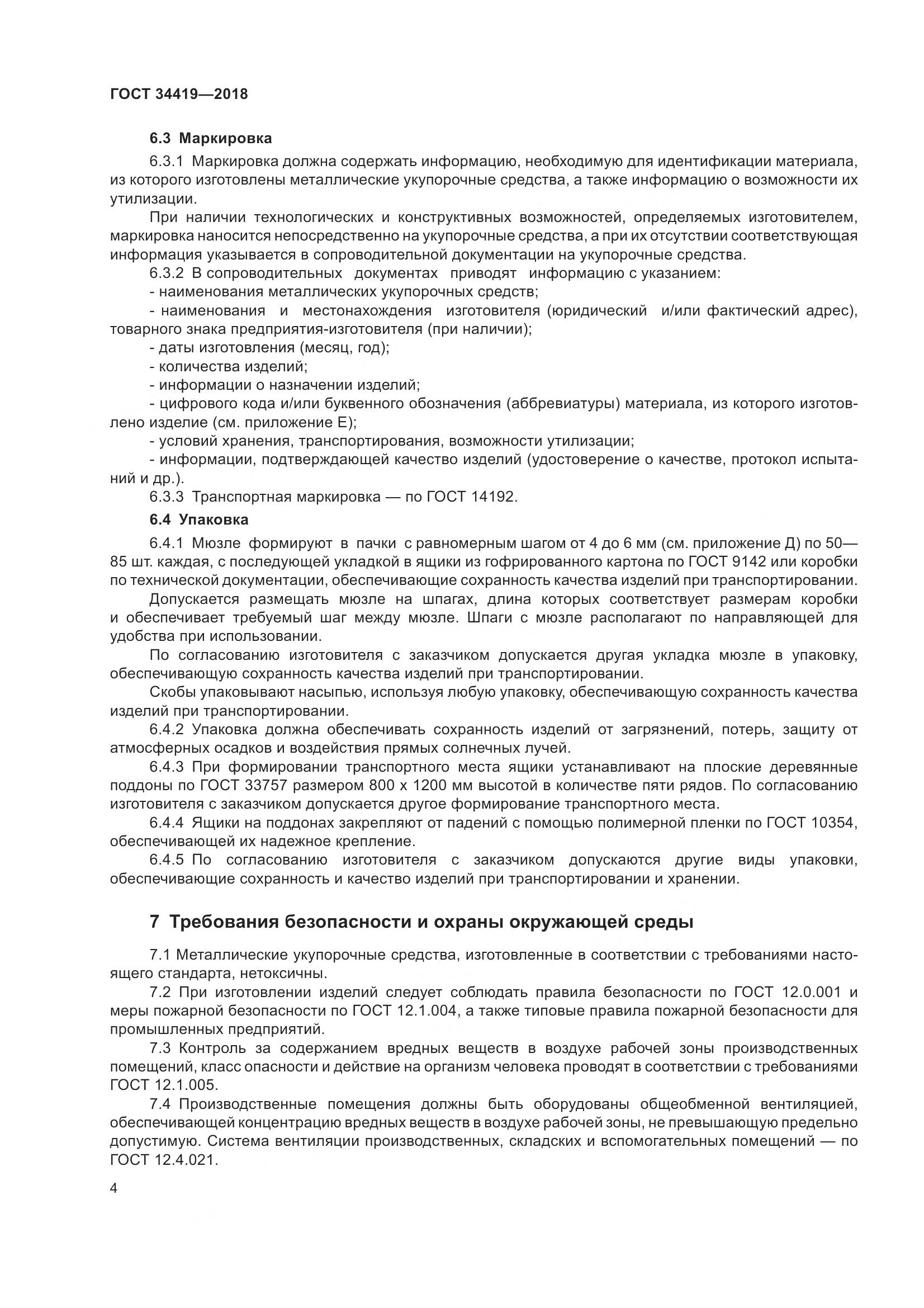 ГОСТ 34419-2018, страница 9