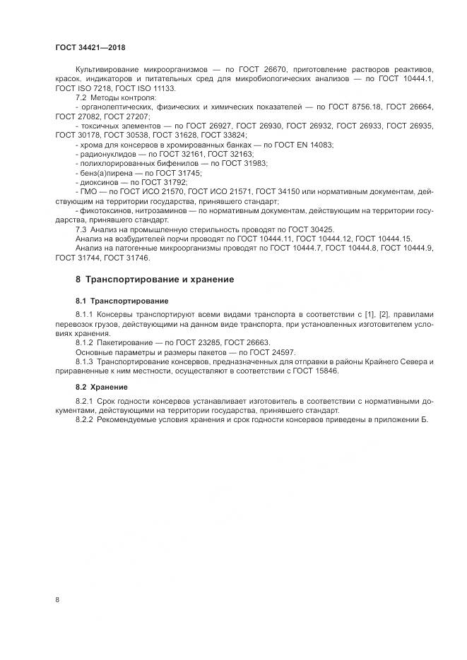 ГОСТ 34421-2018, страница 12