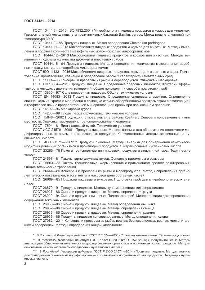 ГОСТ 34421-2018, страница 6