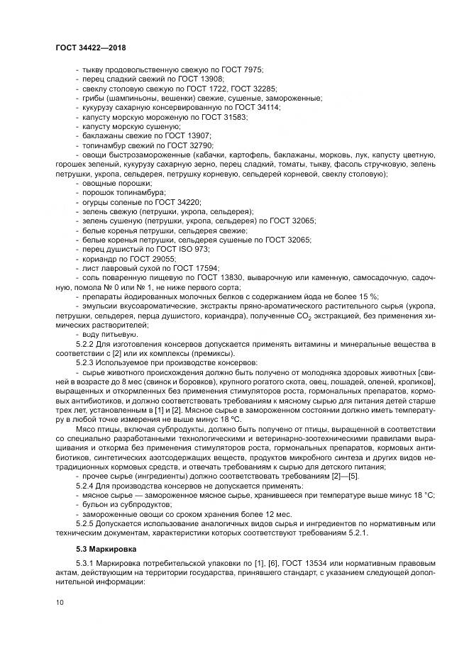 ГОСТ 34422-2018, страница 14