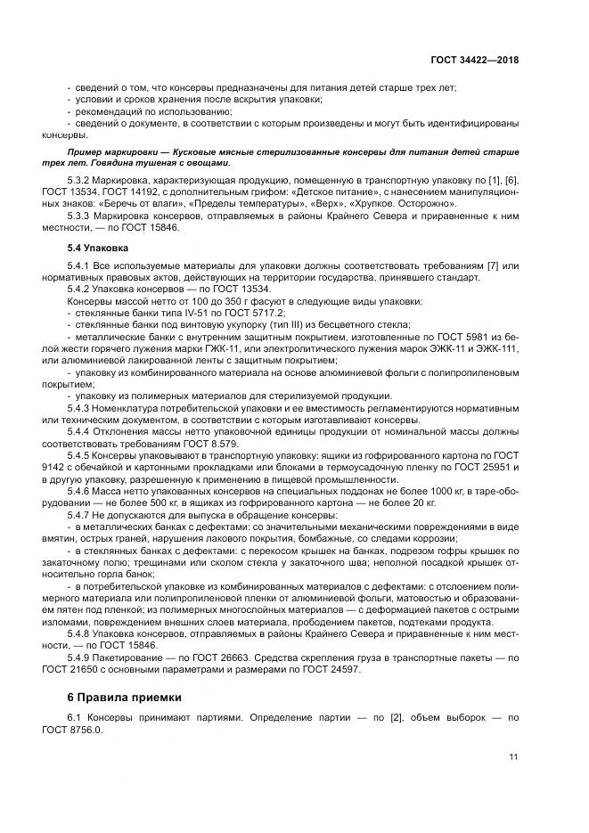 ГОСТ 34422-2018, страница 15