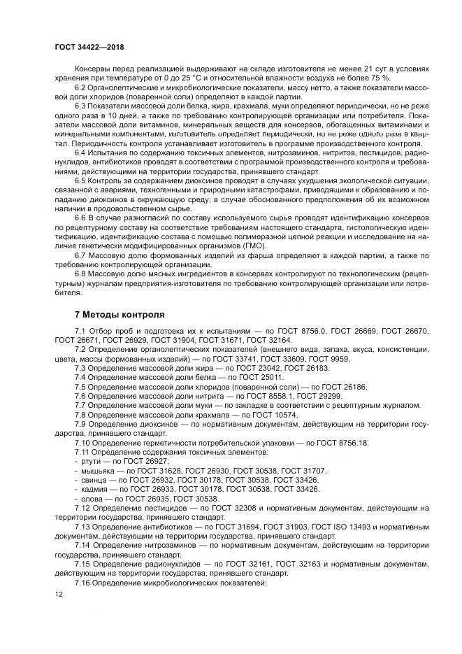 ГОСТ 34422-2018, страница 16
