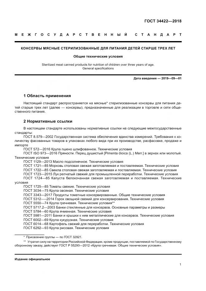 ГОСТ 34422-2018, страница 5