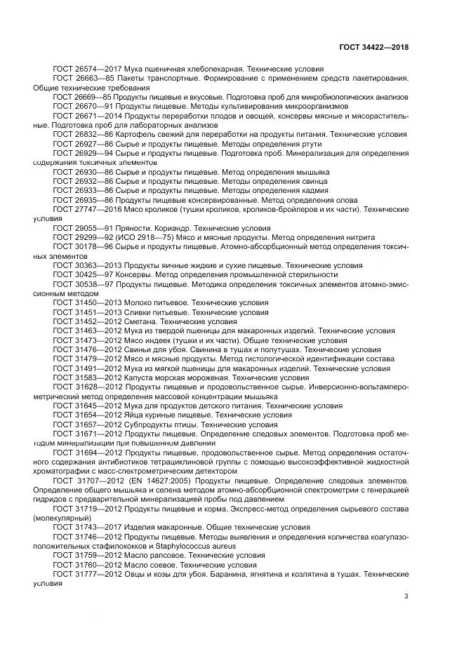 ГОСТ 34422-2018, страница 7