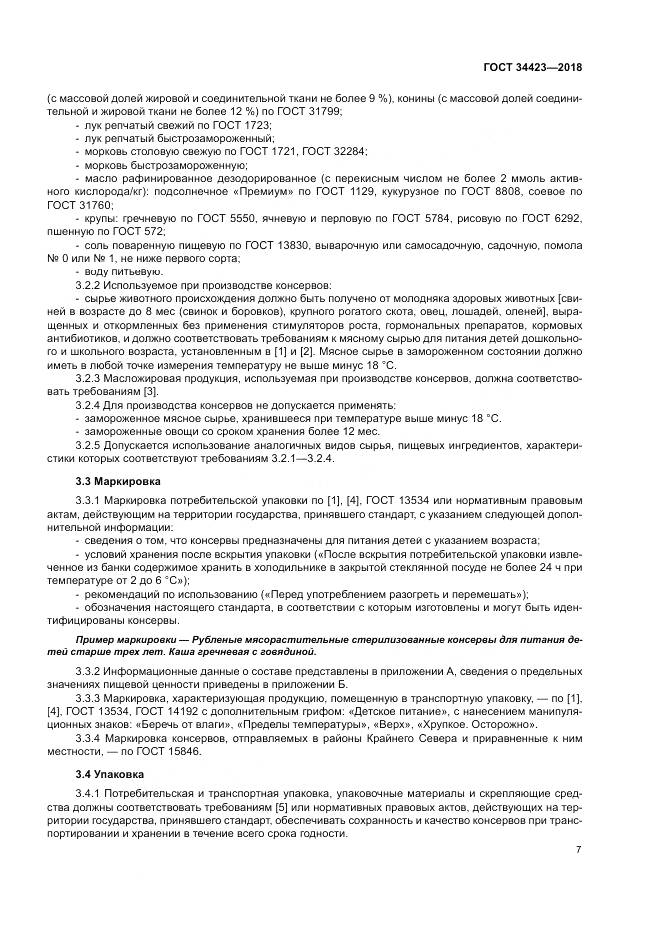 ГОСТ 34423-2018, страница 11