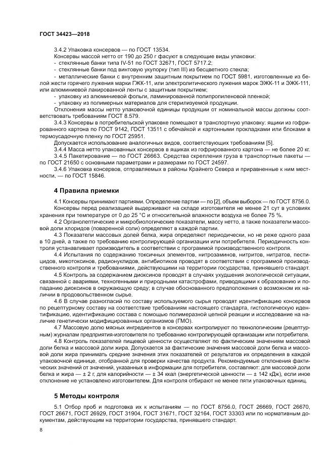 ГОСТ 34423-2018, страница 12