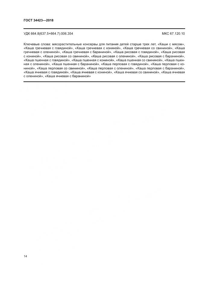 ГОСТ 34423-2018, страница 18