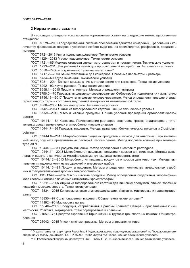 ГОСТ 34423-2018, страница 6