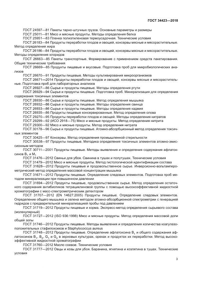 ГОСТ 34423-2018, страница 7