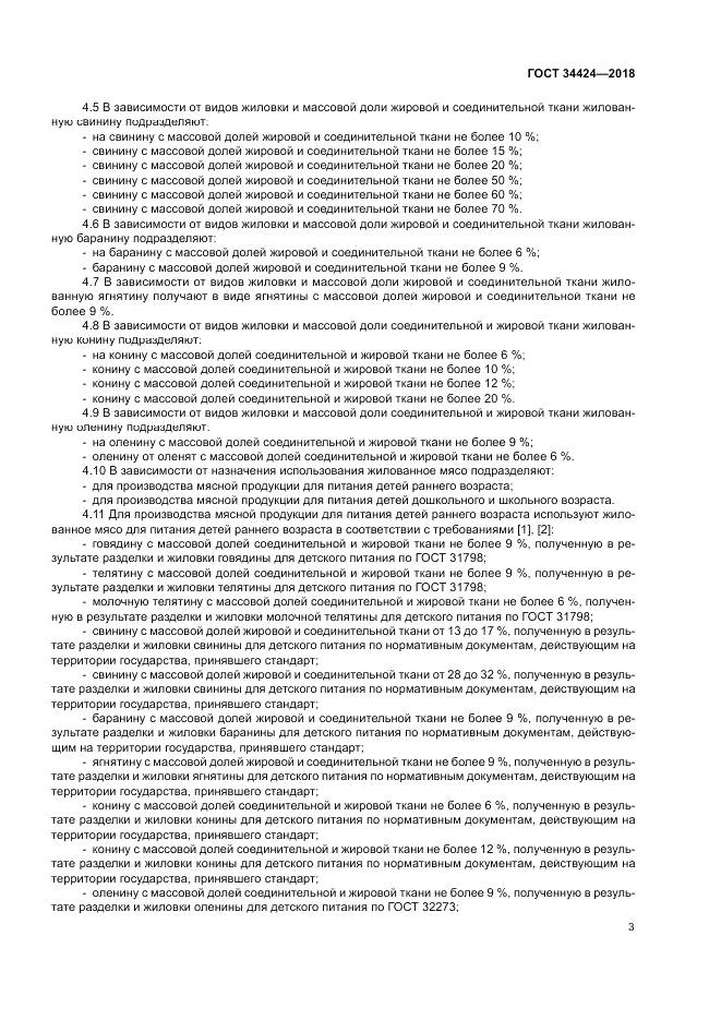 ГОСТ 34424-2018, страница 7