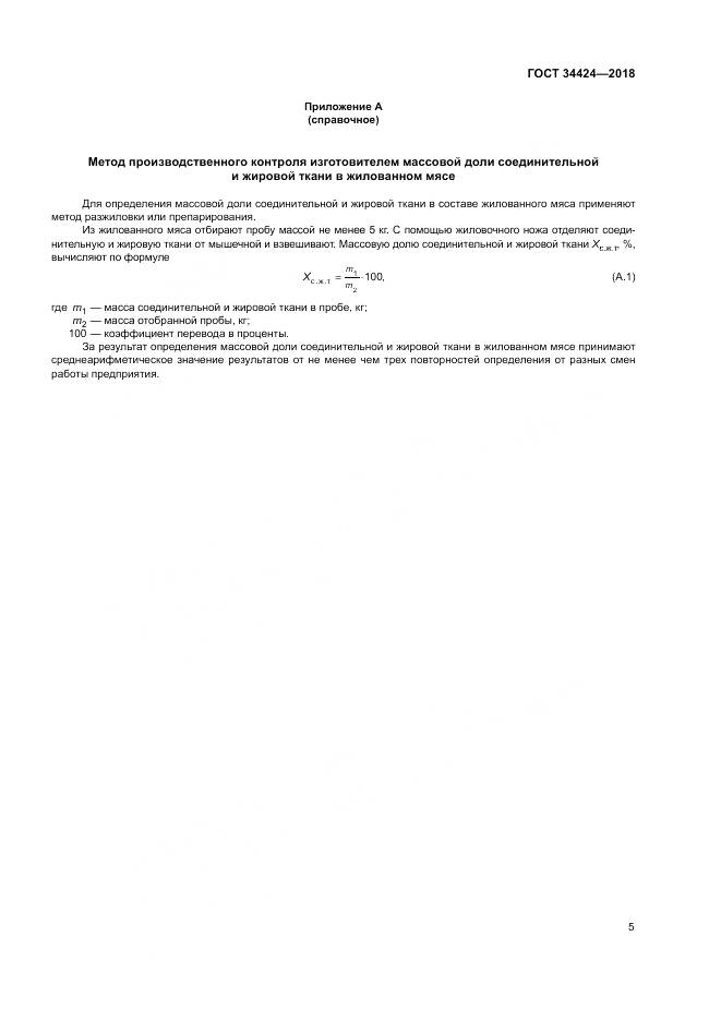 ГОСТ 34424-2018, страница 9