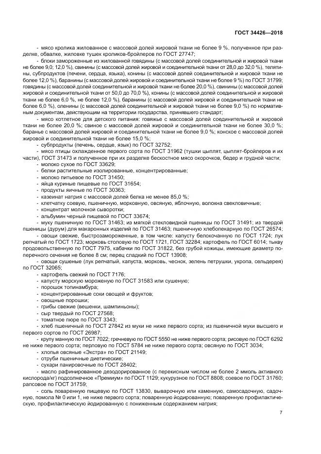 ГОСТ 34426-2018, страница 11