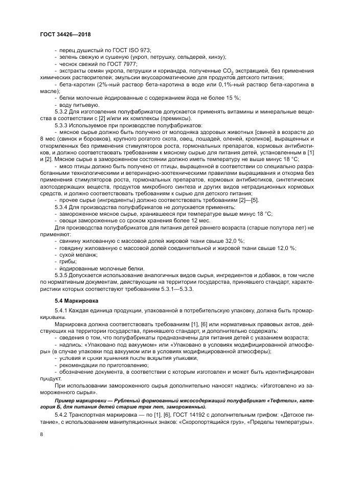 ГОСТ 34426-2018, страница 12