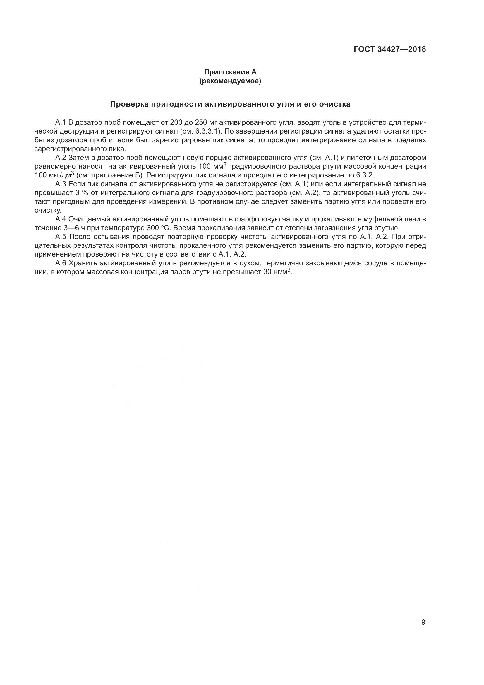 ГОСТ 34427-2018, страница 14