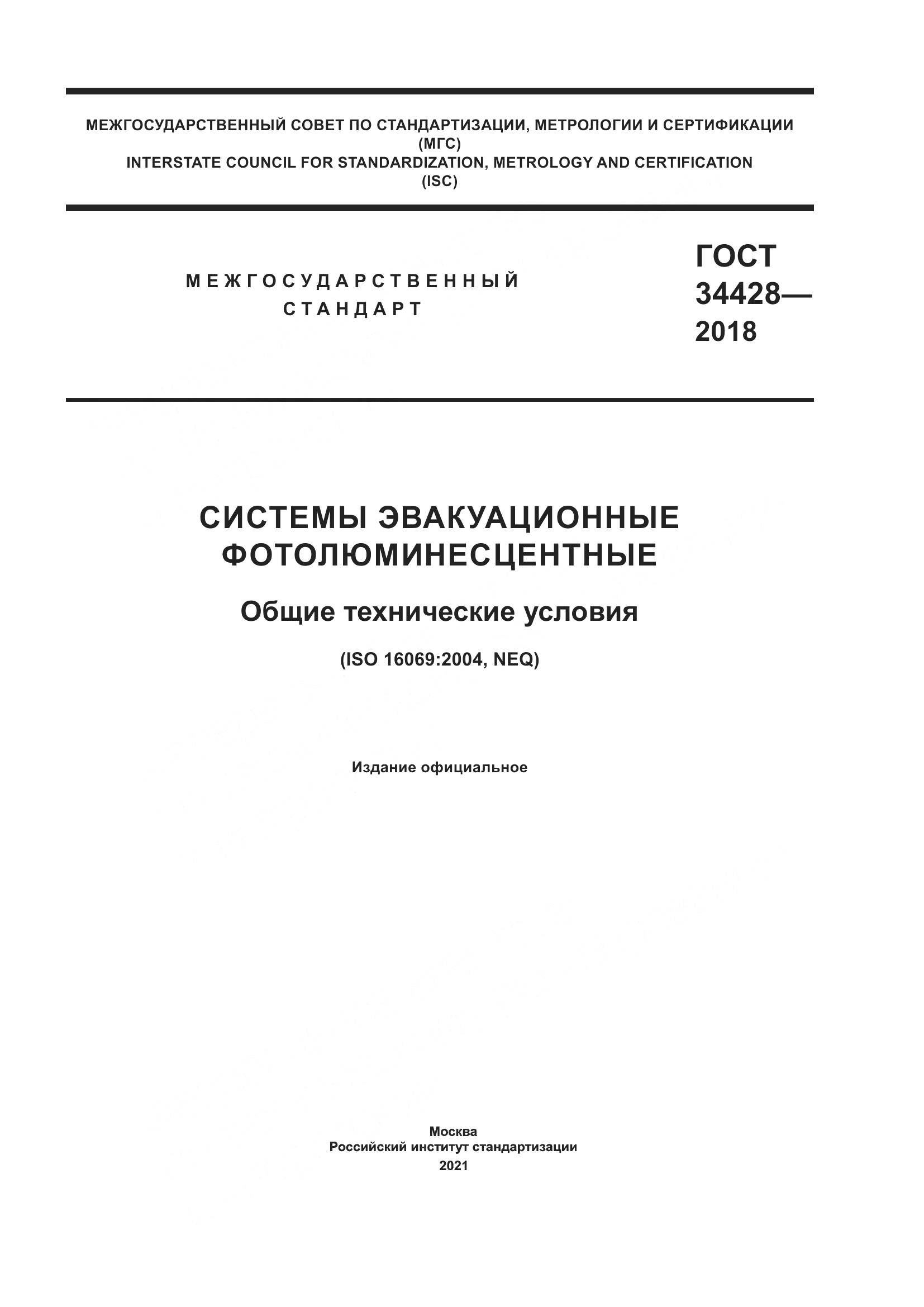 ГОСТ 34428-2018, страница 1