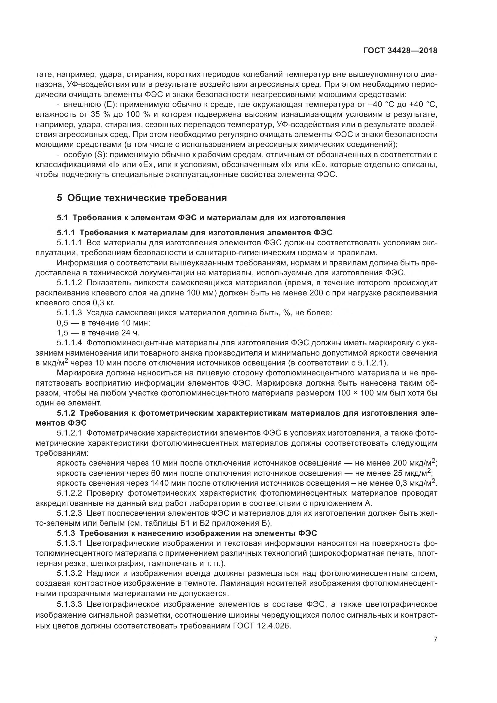 ГОСТ 34428-2018, страница 12