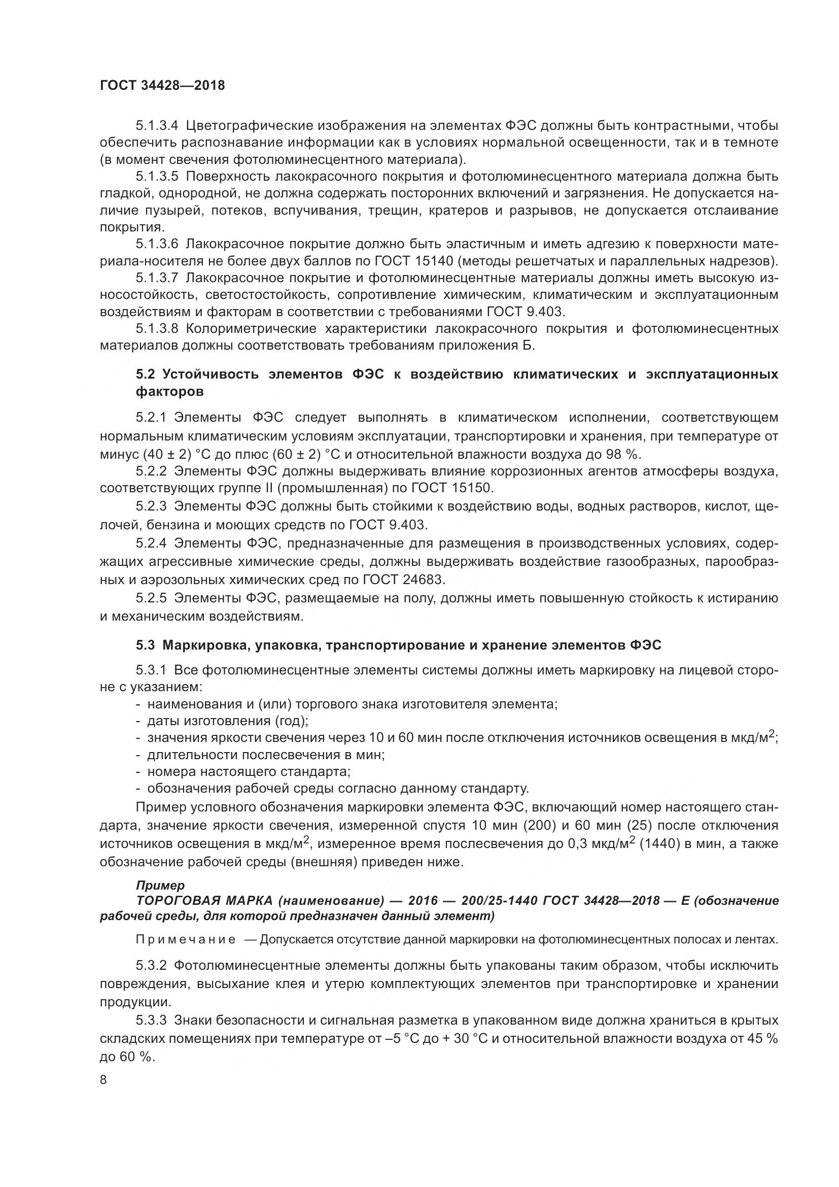 ГОСТ 34428-2018, страница 13