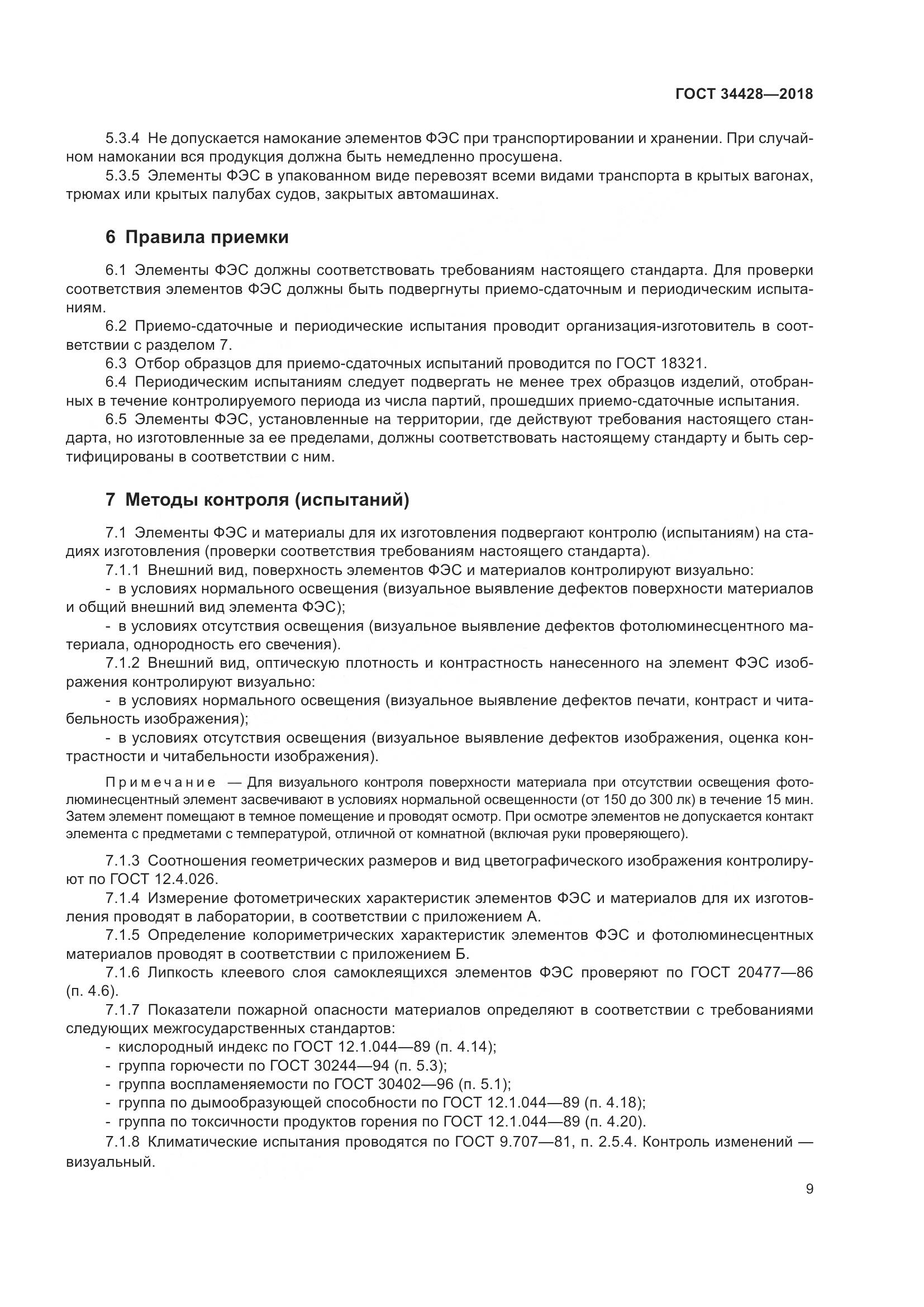 ГОСТ 34428-2018, страница 14