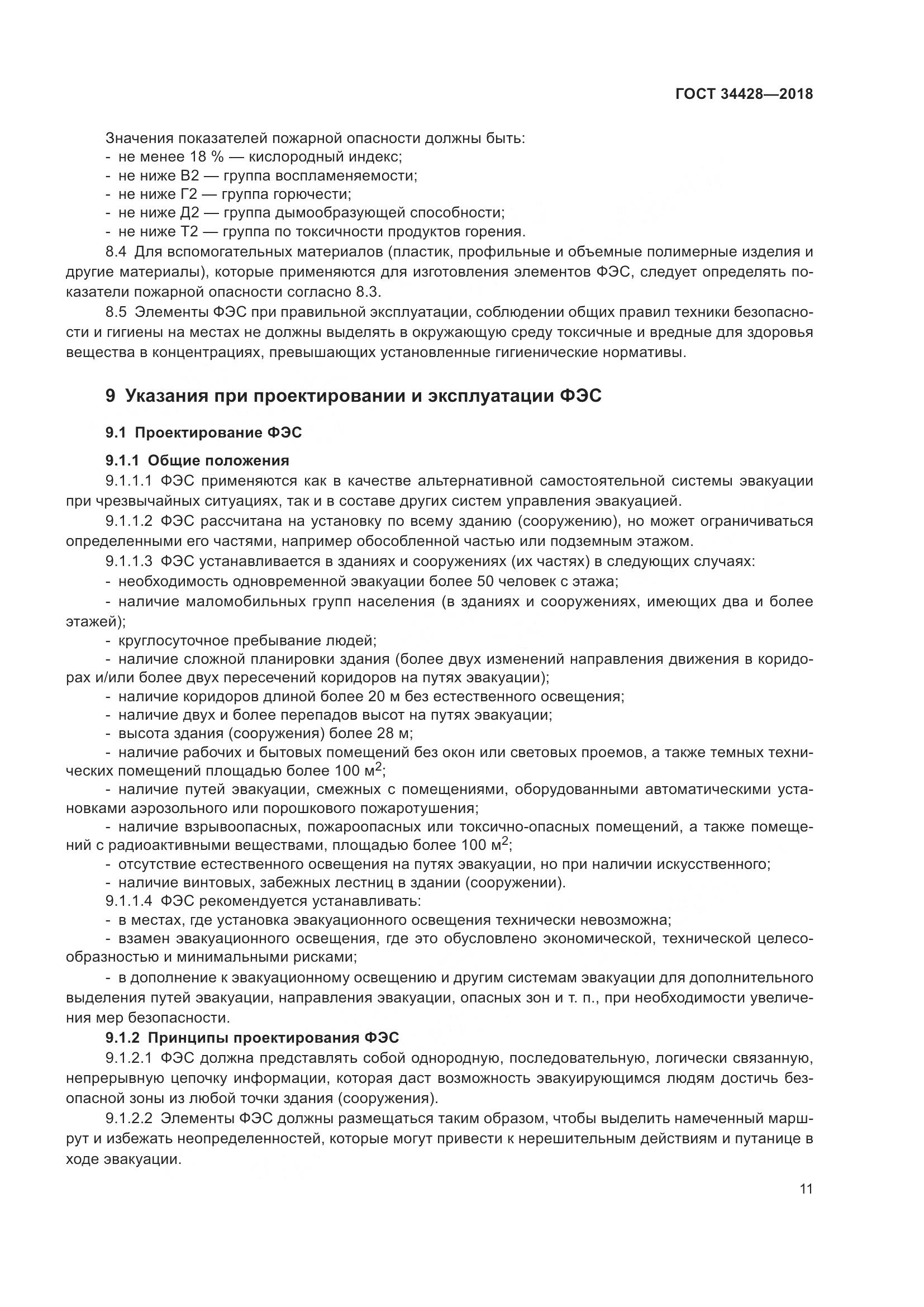 ГОСТ 34428-2018, страница 16