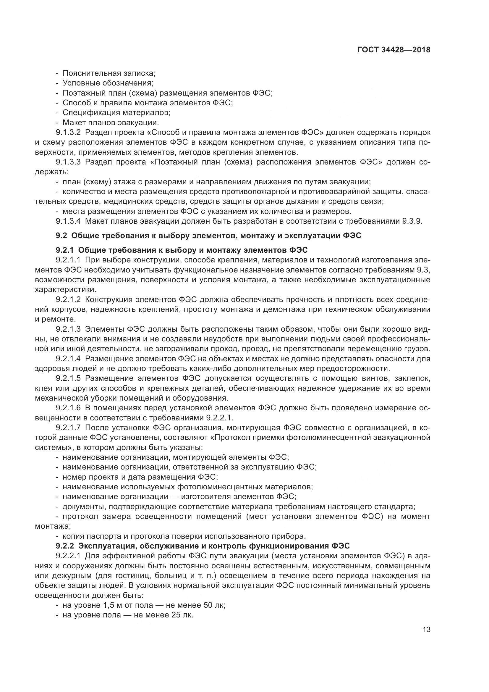 ГОСТ 34428-2018, страница 18
