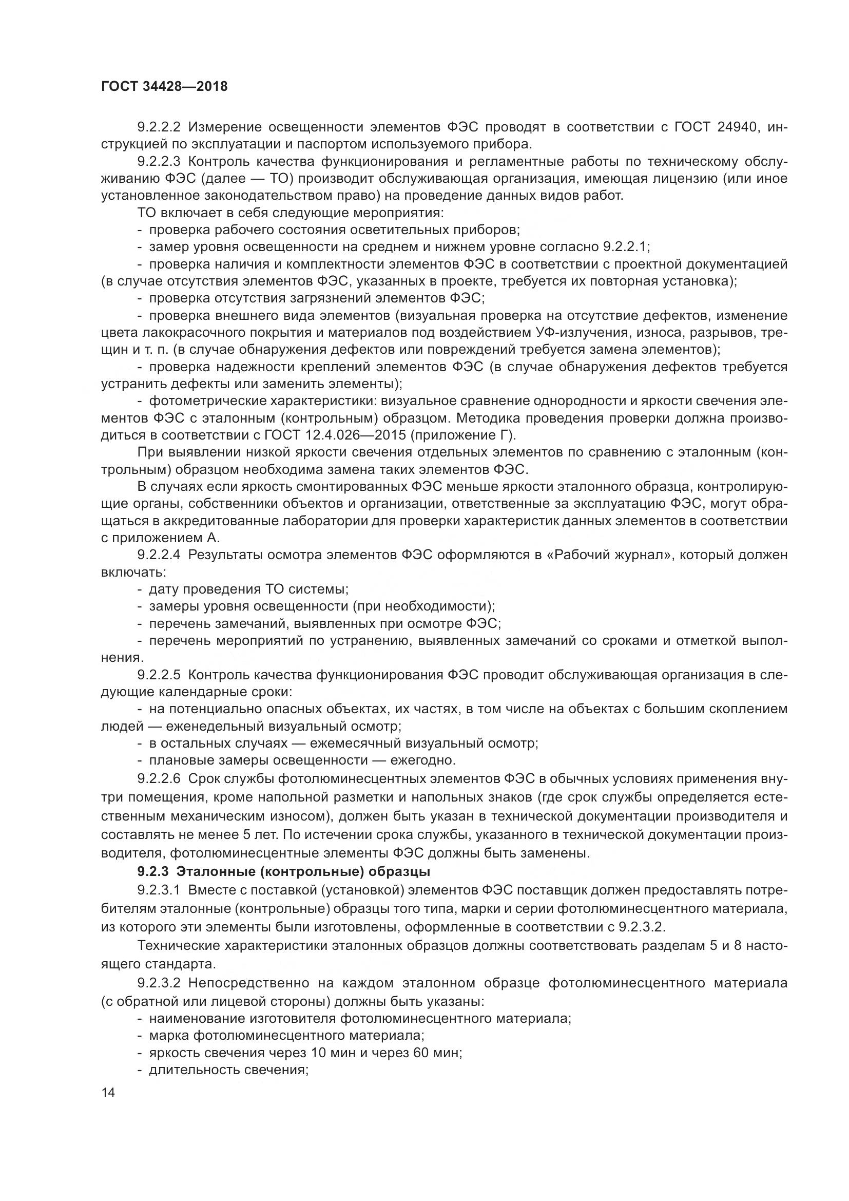 ГОСТ 34428-2018, страница 19