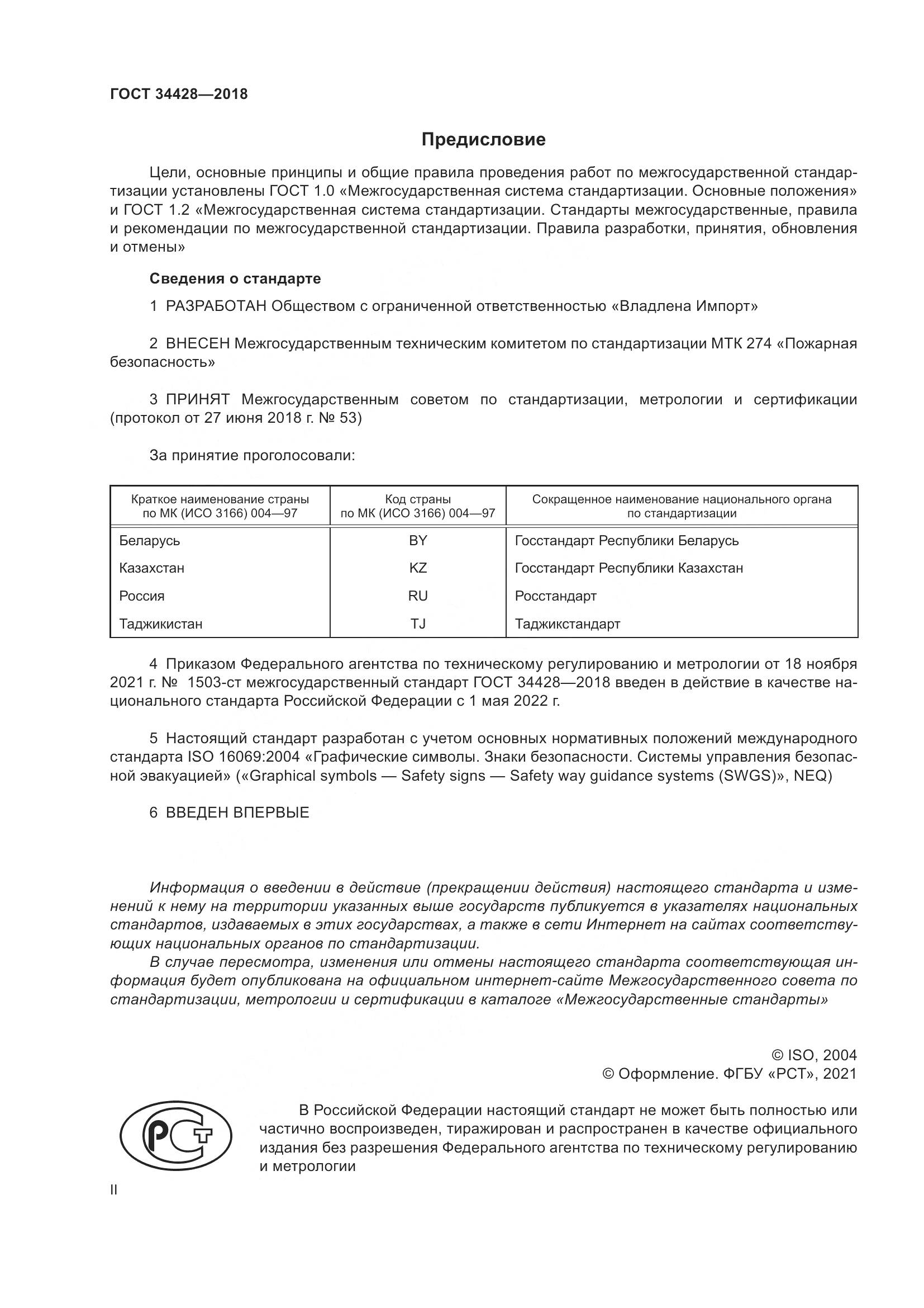 ГОСТ 34428-2018, страница 2