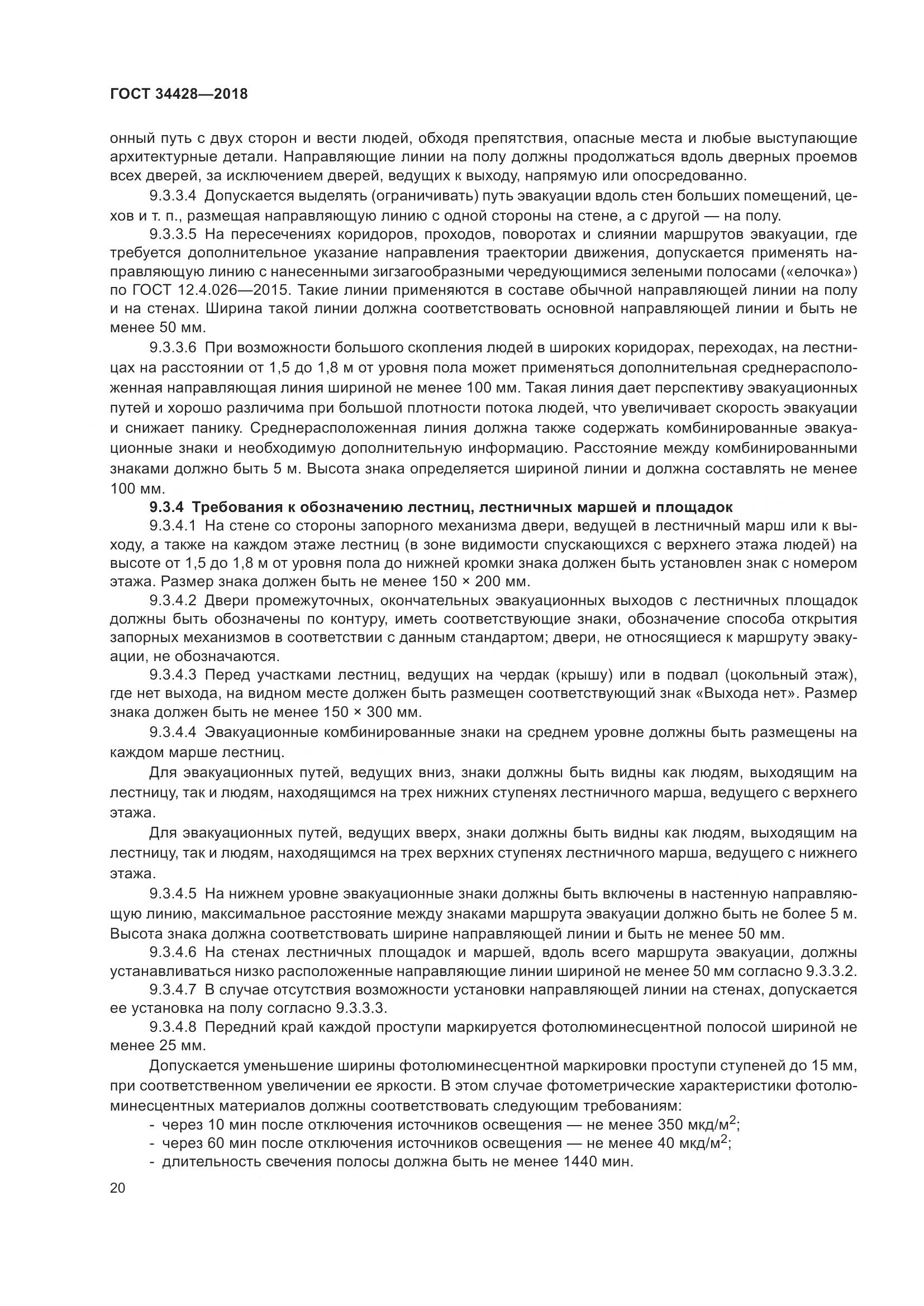 ГОСТ 34428-2018, страница 25