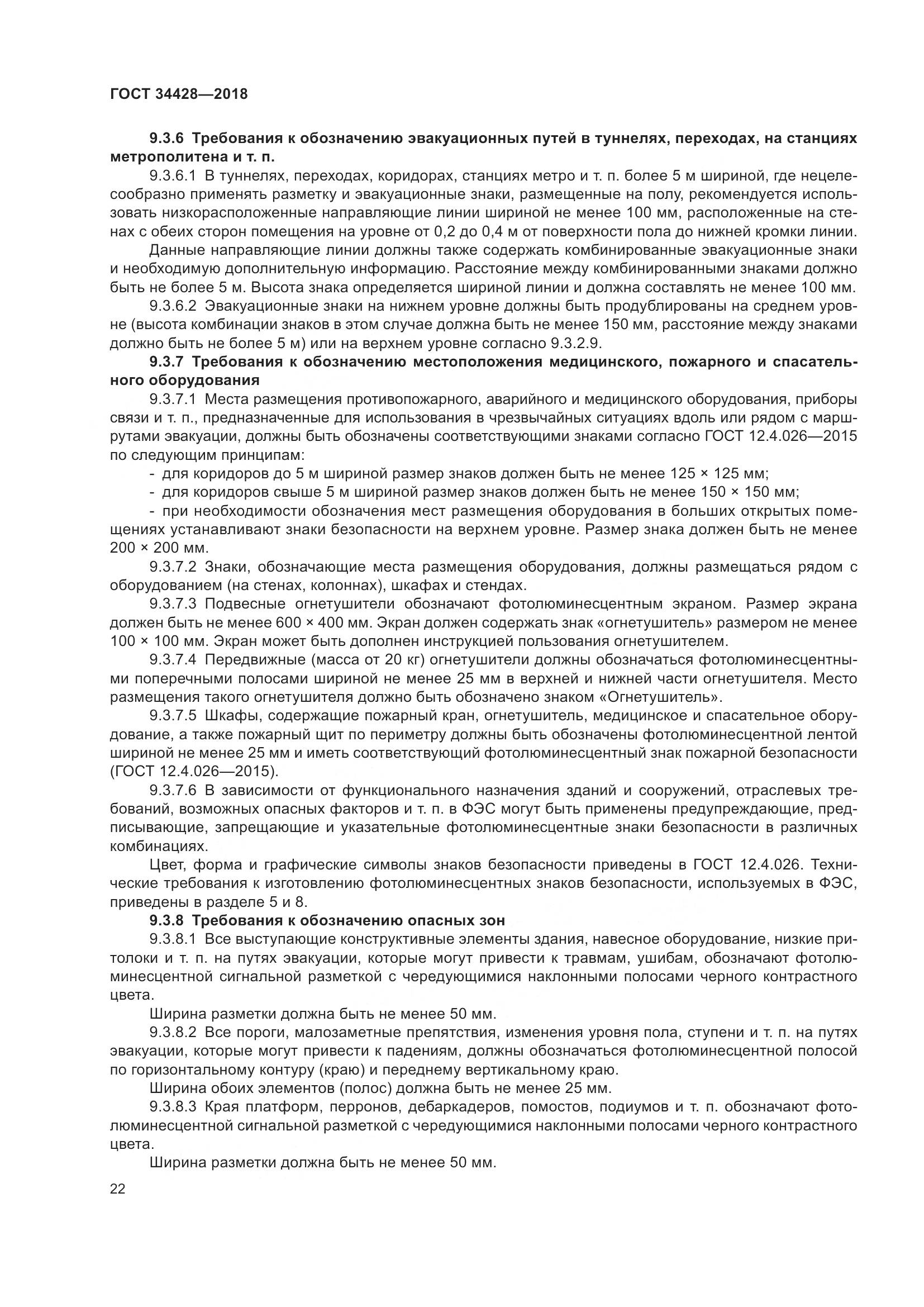ГОСТ 34428-2018, страница 27