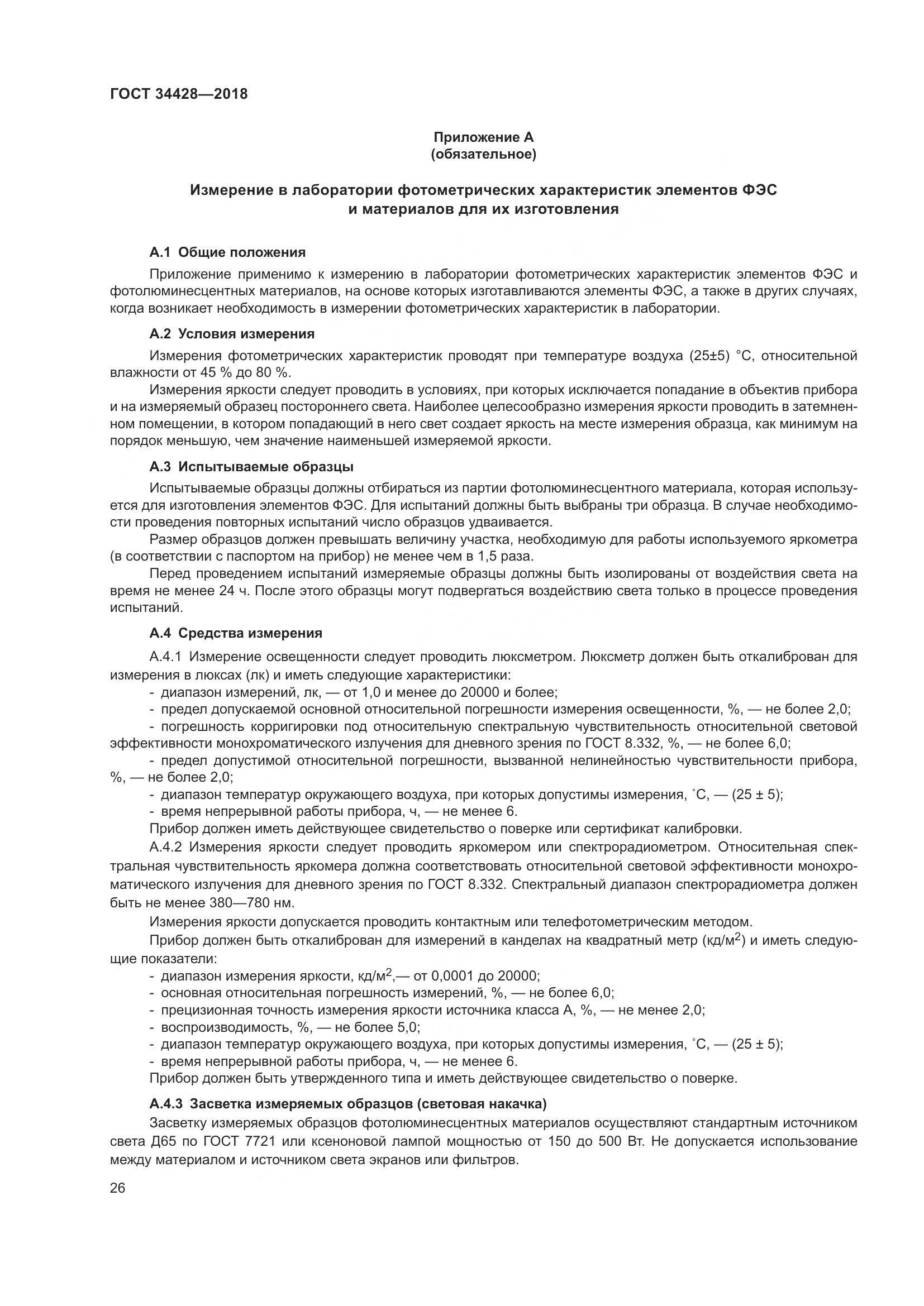 ГОСТ 34428-2018, страница 31