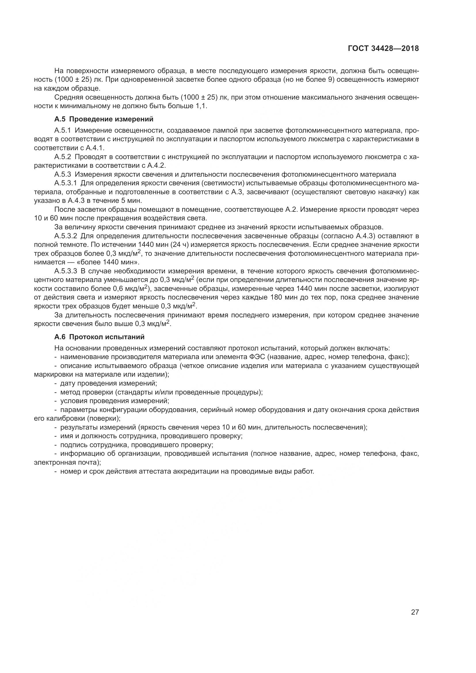 ГОСТ 34428-2018, страница 32