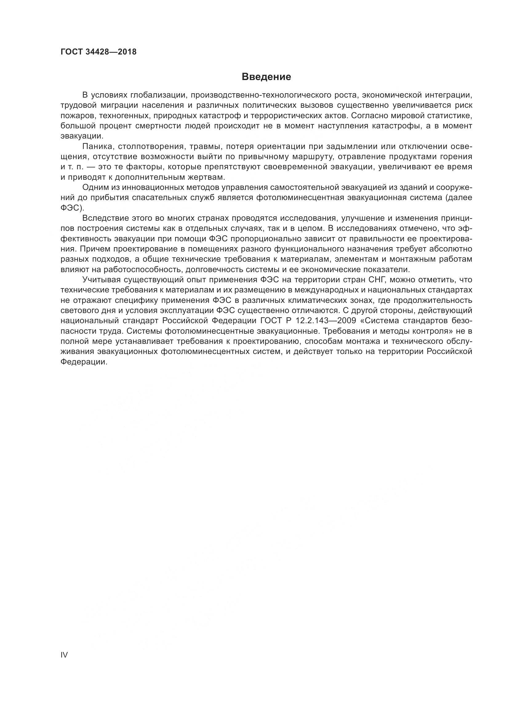 ГОСТ 34428-2018, страница 4