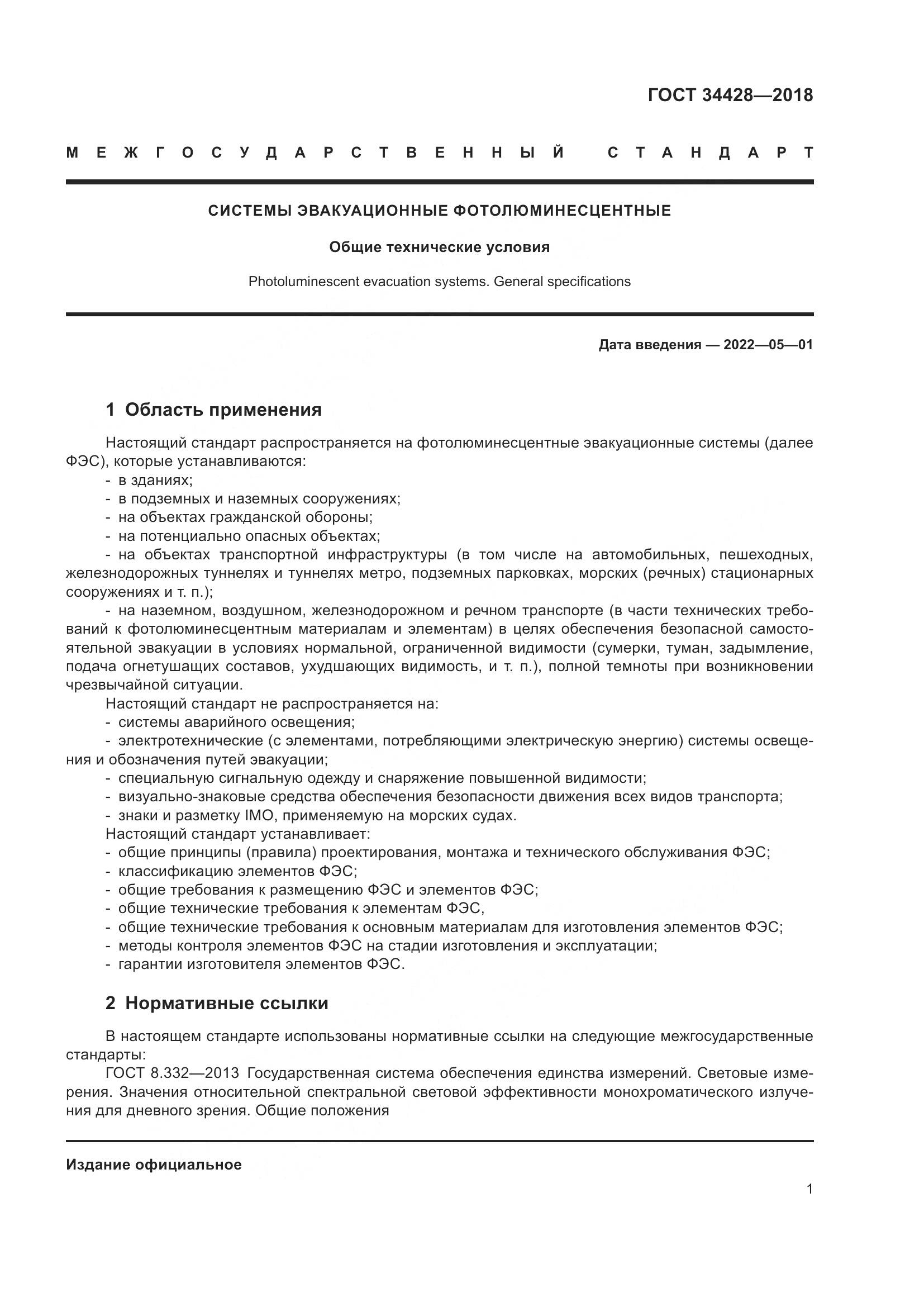 ГОСТ 34428-2018, страница 6