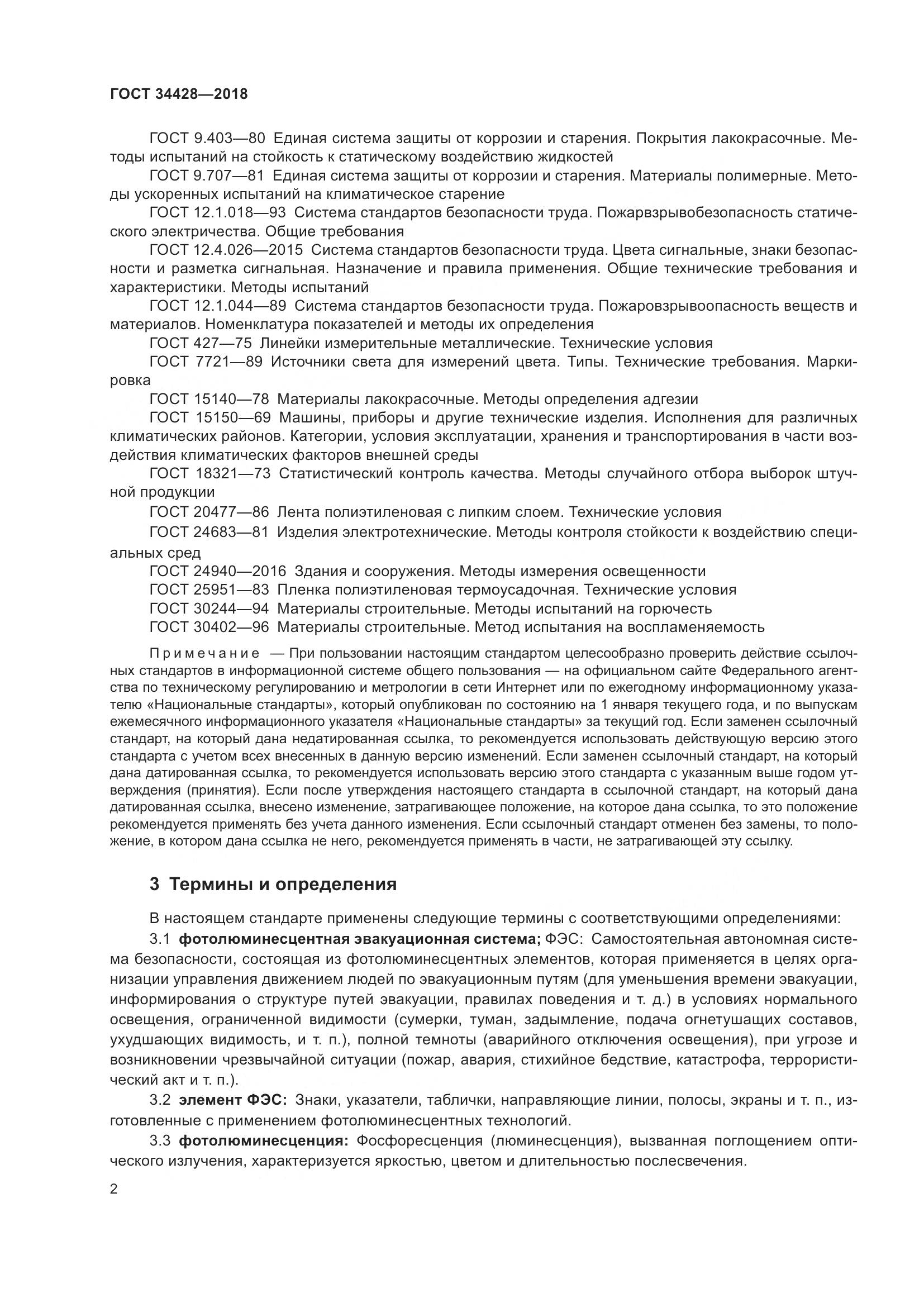 ГОСТ 34428-2018, страница 7