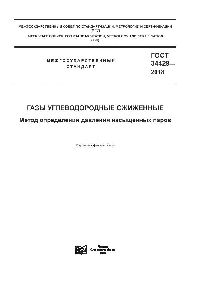 ГОСТ 34429-2018, страница 1