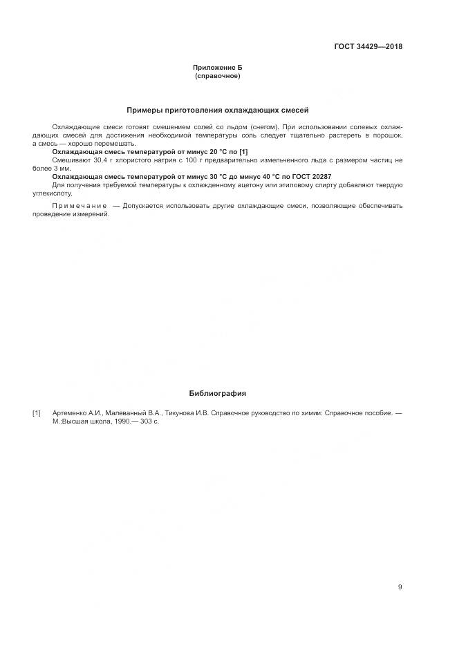 ГОСТ 34429-2018, страница 11