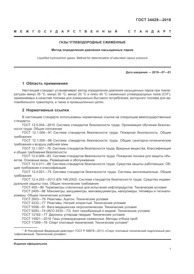 ГОСТ 34429-2018, страница 3