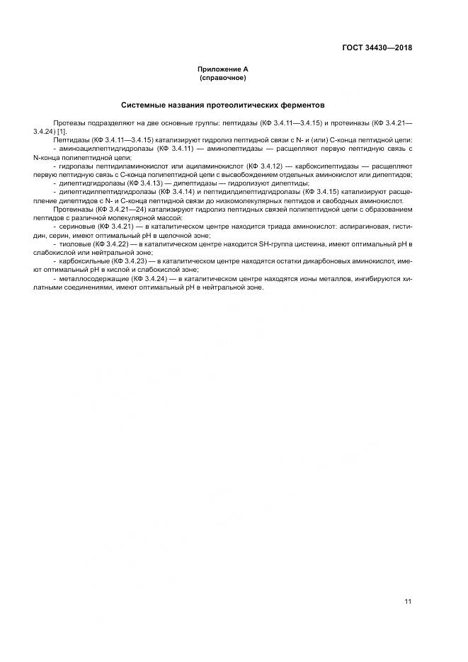 ГОСТ 34430-2018, страница 15